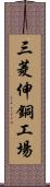 三菱伸銅工場 Scroll