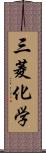 三菱化学 Scroll