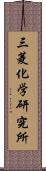 三菱化学研究所 Scroll