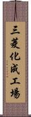 三菱化成工場 Scroll