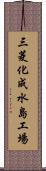 三菱化成水島工場 Scroll