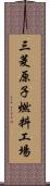 三菱原子燃料工場 Scroll