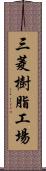 三菱樹脂工場 Scroll