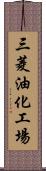 三菱油化工場 Scroll