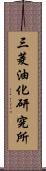 三菱油化研究所 Scroll