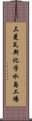 三菱瓦斯化学水島工場 Scroll