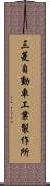 三菱自動車工業製作所 Scroll