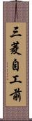 三菱自工前 Scroll