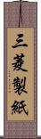 三菱製紙 Scroll