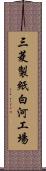 三菱製紙白河工場 Scroll