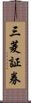 三菱証券 Scroll