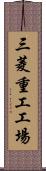 三菱重工工場 Scroll