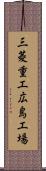 三菱重工広島工場 Scroll