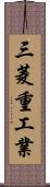 三菱重工業 Scroll