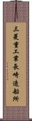 三菱重工業長崎造船所 Scroll