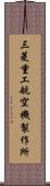 三菱重工航空機製作所 Scroll