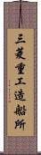 三菱重工造船所 Scroll