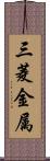 三菱金属 Scroll