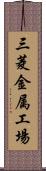 三菱金属工場 Scroll