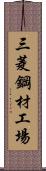 三菱鋼材工場 Scroll