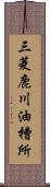 三菱鹿川油槽所 Scroll