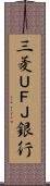 三菱ＵＦＪ銀行 Scroll