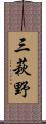 三萩野 Scroll
