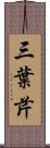 三葉芹 Scroll