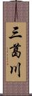 三葛川 Scroll