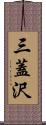 三蓋沢 Scroll