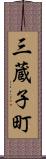 三蔵子町 Scroll