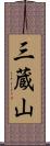 三蔵山 Scroll