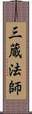 三蔵法師 Scroll