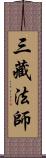 三藏法師 Scroll