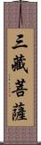 三藏菩薩 Scroll