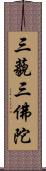 三藐三佛陀 Scroll