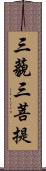 三藐三菩提 Scroll