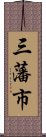 三藩市 Scroll