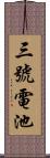 三號電池 Scroll