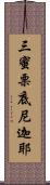 三蜜栗底尼迦耶 Scroll