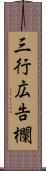 三行広告欄 Scroll