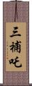 三補吒 Scroll