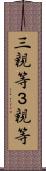 三親等 Scroll