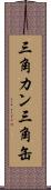 三角カン Scroll