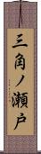 三角ノ瀬戸 Scroll