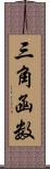 三角函数 Scroll