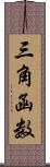 三角函数 Scroll