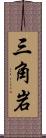 三角岩 Scroll