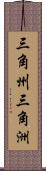 三角州 Scroll
