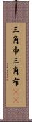 三角巾 Scroll